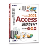【大享】Access 2021嚴選教材!資料庫建立.管理.應用9786263243095碁峰AED004400 580【大享電腦書店】