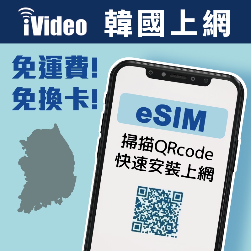 ★iVideo★【韓國eSIM】1GB/天 韓國網卡 4G高速 吃到飽 免換卡 可熱點分享 韓國上網 韓國虛擬Sim