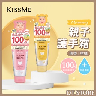 日本 Kiss Me 奇士美 Mommy親子護手霜 60g 無香 柑橘 款式可選 【DT STORE】【0419141】