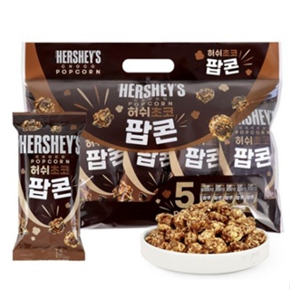 赫希西巧克力爆米花 50x5 包, 韓國零食, 巧克力小吃