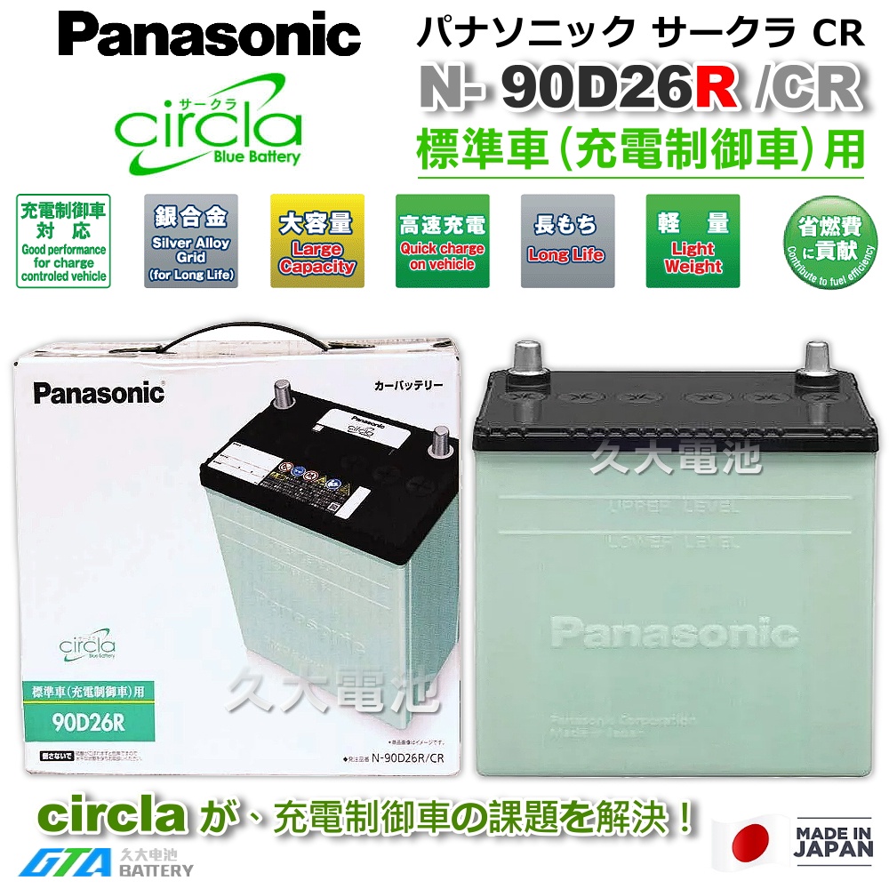 ✚久大電池❚ 日本製國際牌 Panasonic 綠電 90D26R Circla 充電制御電瓶 80D26R DIY價