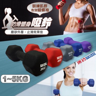 SUCCESS 成功【快樂小島】啞鈴 防滑塑身 磨砂 健身 肌肉 運動 鍛鍊 重訓 肌群 蝴蝶袖 二頭肌 1-5kg