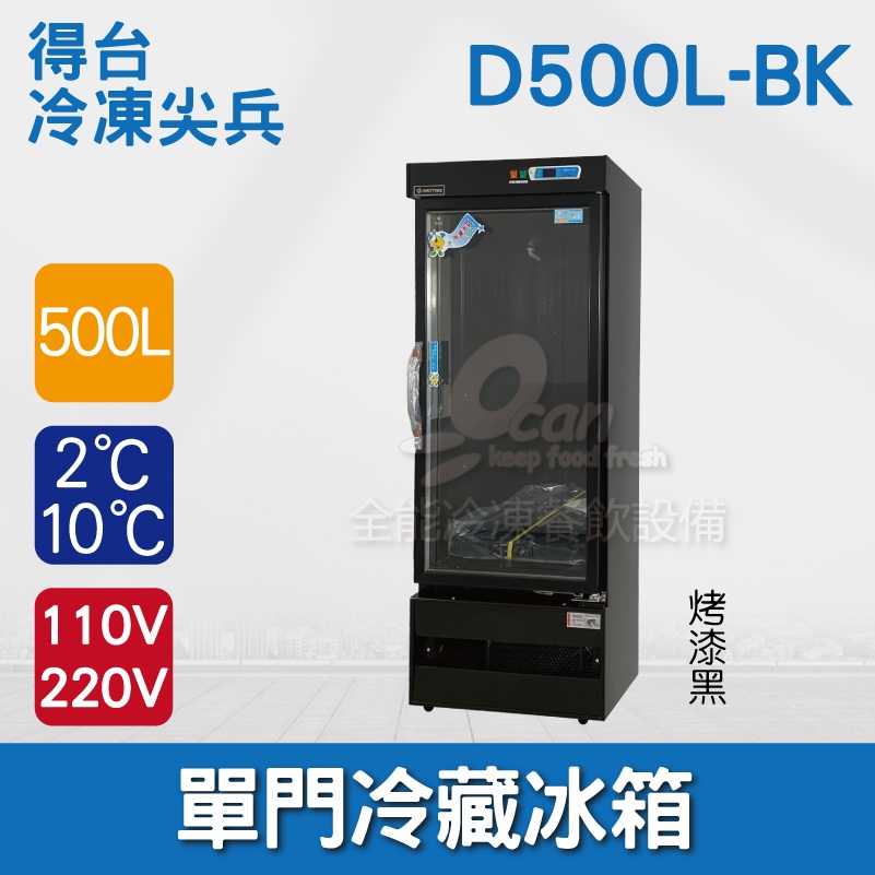 【全發餐飲設備】得台 冷凍尖兵500L黑色單門冷藏展示櫃、冷藏冰箱、飲料櫃、蛋糕櫃D500L-BK