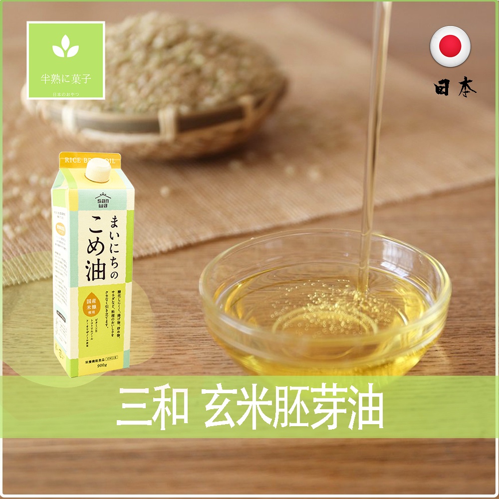 三和 玄米胚芽油 玄米油 米糠油 米油 胚芽油 三和油脂米油 日本油