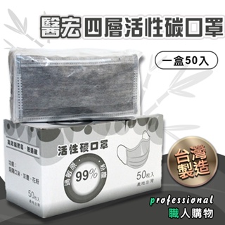 【台灣現貨】四層式熔噴布活性碳口罩 50入 SGS認證 單片包裝 台灣製造 附發票 當日出貨