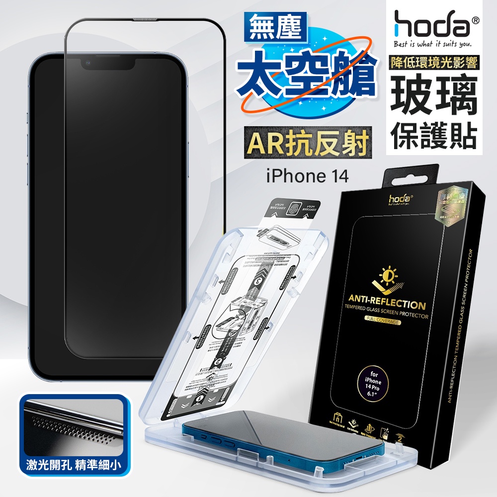 hoda AR 抗反射保護貼 防窺 藍光 亮面 霧面 iPhone 15 14 13 貼膜神器 玻璃貼 螢幕保護貼
