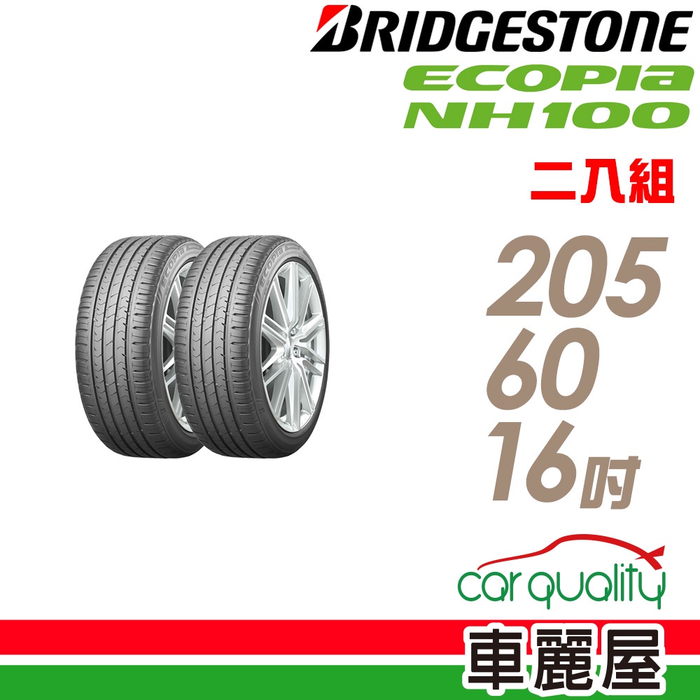 【普利司通】ECOPIA NH100 小資族專用神省輪胎_二入組_205/60/16_送安裝(車麗屋)