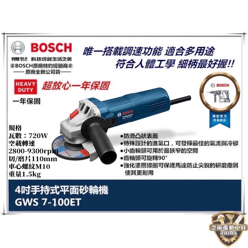 芝麻五金 含稅 博世 BOSCH 可調速 手持式 平面 砂輪機 4" GWS 7-100ET 7-100 ET 研磨機