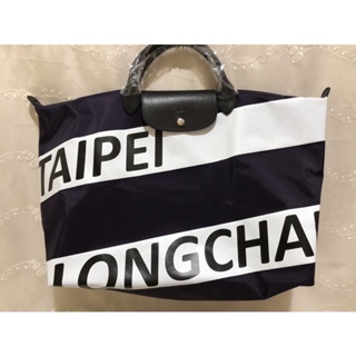 全新 Longchamp 厚質尼龍布TAIPEI城市旅行袋Le Pliage L