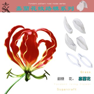 臺灣出貨 現貨 巴黎農樂園SK茵冠 模擬立體花卉嘉蘭花紋路模 翻糖蛋糕糖花裝飾烘焙矽膠模具套裝（依）