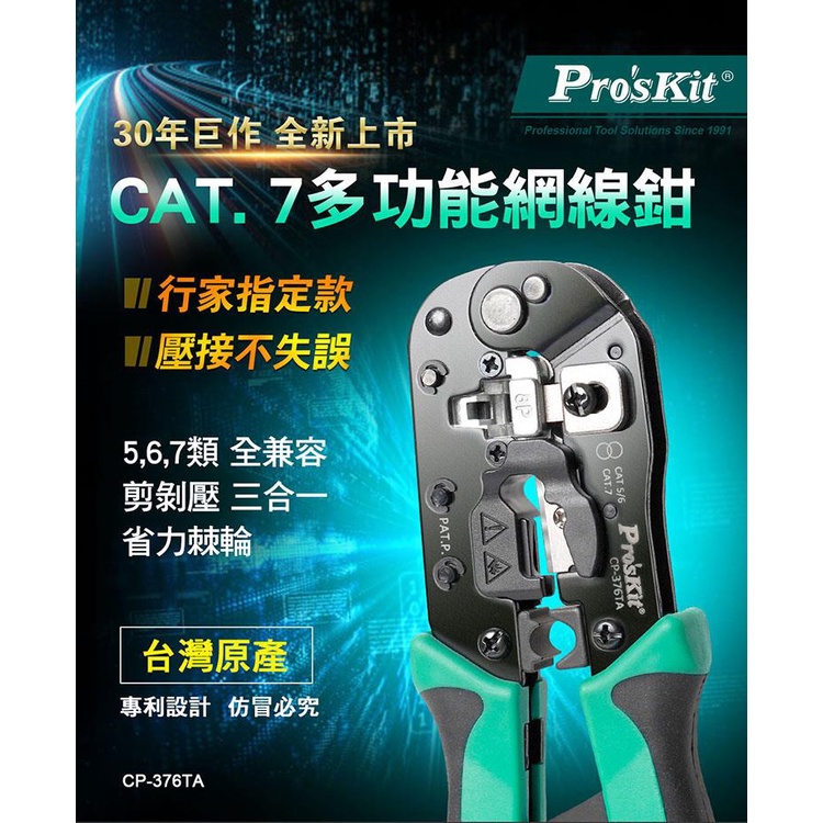 網絡壓接鉗 寶工 CP-376TA 多功能網絡壓接鉗 Cat.5E Cat.6 Cat.7 網路接頭 水晶頭壓接鉗