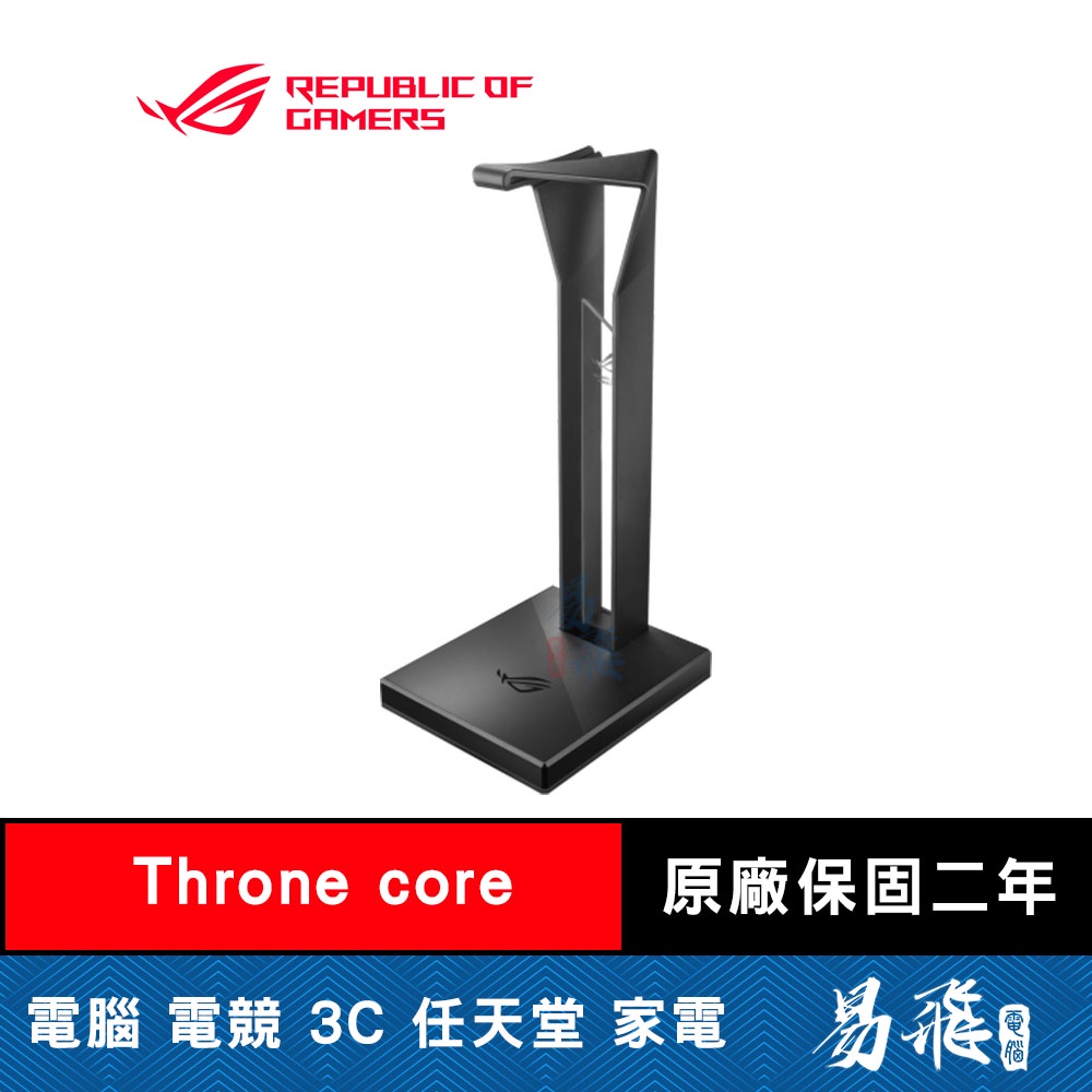 華碩 ROG Throne Core 耳機架 ASUS 易飛電腦