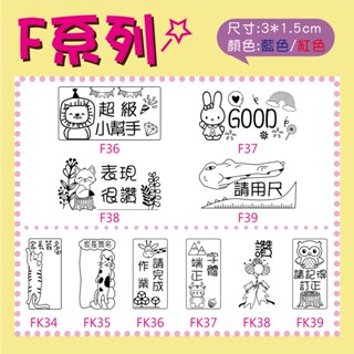 F系列教學印章|超級小幫手|表現很讚|GOOD|字型端正|連續印章|三璽文教企業社