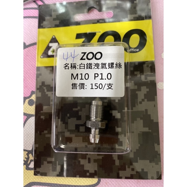 ZOO 白鐵洩氣螺絲 M10 P1.0 屏東瘋改裝電動車