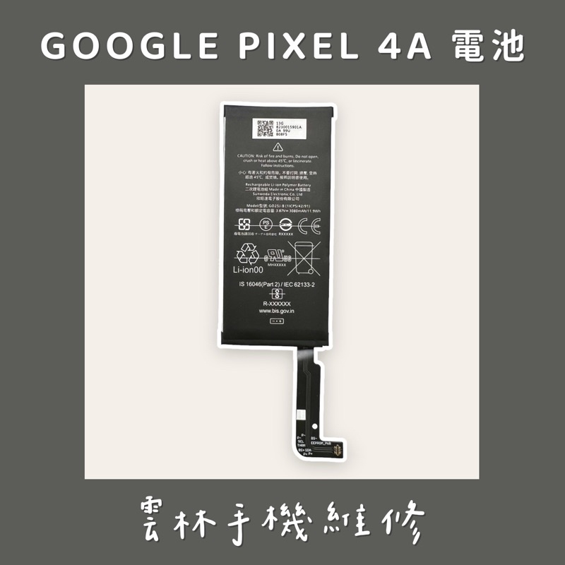 GOOGLE PIXEL 4A 電池  4G版 5G版