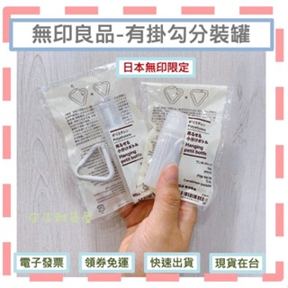 ⭕️日本無印良品限定⭕️ 現貨在臺 酒精噴瓶 攜帶式噴瓶 凝膠瓶 日本MUJI 無印良品 可掛式聚分裝瓶 可掛式噴霧瓶