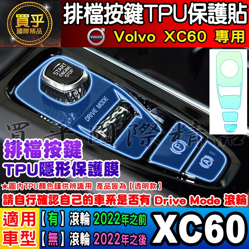 🎨現貨🎨Volvo XC60 排檔 按鍵 TPU膜 排檔保護 排檔按鍵保護膜 保護貼 排檔按鍵 XC40、XC90