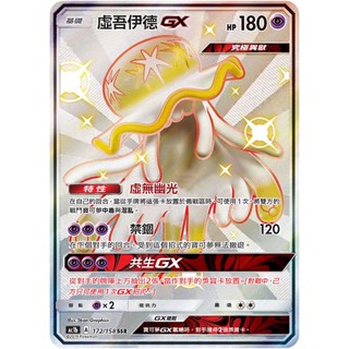 [ALG 卡牌專門] 寶可夢 PTCG 中文版 虛吾伊德GX AC1b 172/158 SSR 色違 全圖