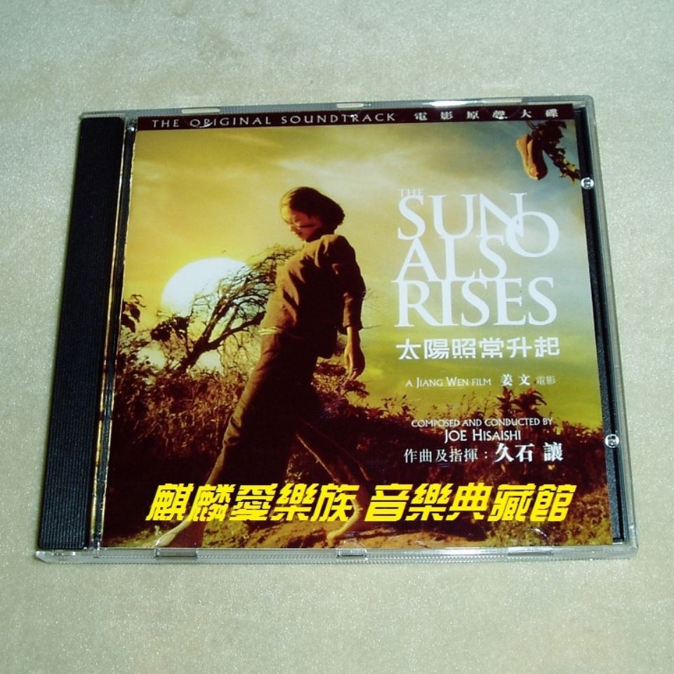 久石讓太陽照常升起的價格推薦- 2026年1月| 比價比個夠BigGo