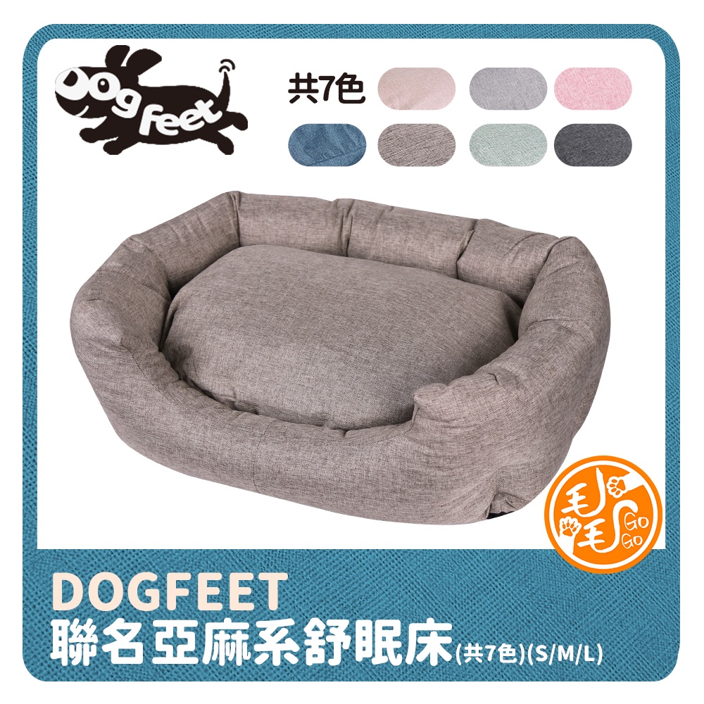 Dogfeet無印風質感亞麻紋舒眠寵物床(加贈濕紙巾一包送完為止) 台灣現貨 寵物床墊  寵物睡窩 寵物窩 寵物冬床