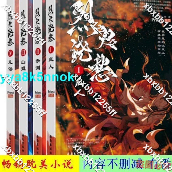 店長推薦💕烈火澆愁小說全集共4本 有番外不刪減版priest著耽美小說 可任選 下殺💕xbxbb12255ff
