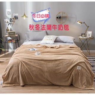 純色珊瑚絨法蘭絨牛奶絨蓋被秋冬毯蓋毯空調被 一毯多用臺灣現貨供應