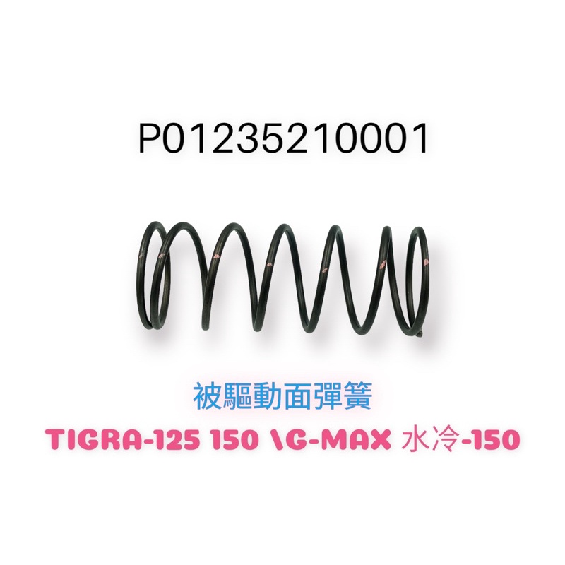 （PGO正廠零件）大彈簧 彪虎 飆虎 地瓜 暴力虎 TIGRA 125 150 G-MAX 150 水冷 ABS 原廠