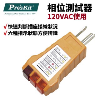 Pro'sKit寶工 NT-1933 相位測試器 120VAC使用