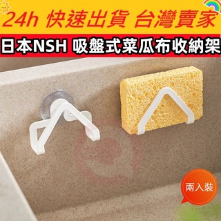 日本NSH 吸盤式菜瓜布收納架(兩入) 菜瓜布收納 浴室收納 菜瓜布置物架 掛勾 菜瓜布收納 清潔刷收納 收納架 置物架