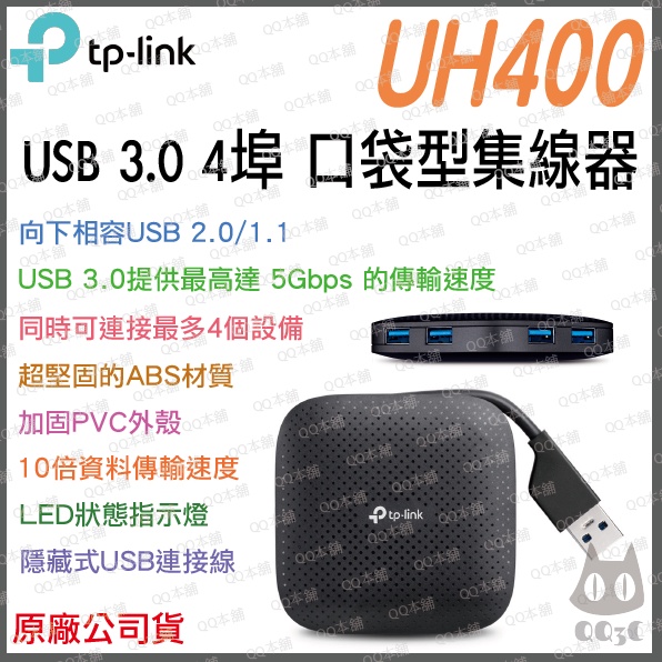 《 現貨 暢銷3C 原廠 公司貨 》tp-link UH400 USB 3.0 4埠 hub 集線器 四孔