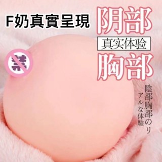 【AV-one】現貨 F罩杯大奶+陰戶通道 400g男用舒壓玩具 模擬乳房飛機杯 模擬F奶大咪咪F038