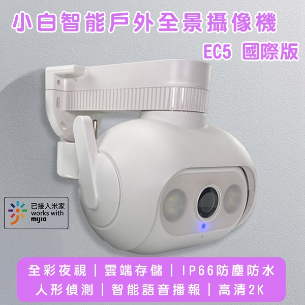 小白智能戶外全景攝像機EC5國際版 台灣可用 小米有品 智能夜視 語音 雲端存儲