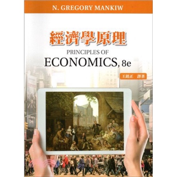 經濟學原理 Principles of economics,8e/王銘正譯著
