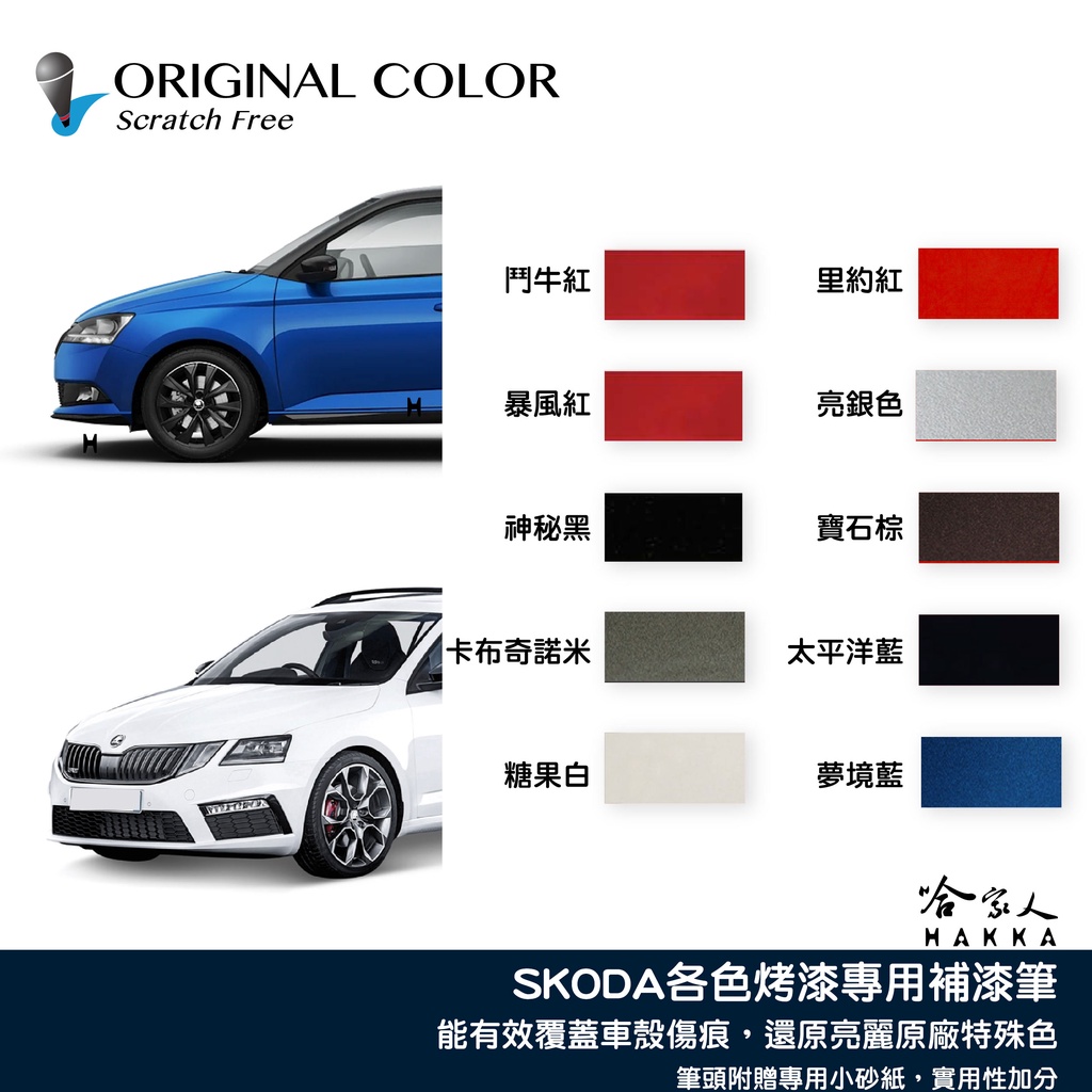 原色 SKODA 專用補漆筆 點漆筆 FABIA OCTAVIA 汽車補漆筆 黑 太平洋藍 糖果白 暴風紅 哈家