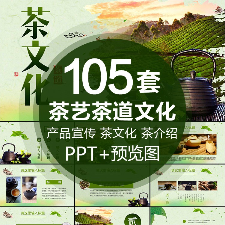 PTT模板 | ppt模板古風茶藝茶文化禪茶葉茶韻道具中國風茶產品宣傳介紹培訓