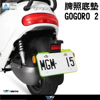 【柏霖】Dimotiv GOGORO 2 17-18 白牌專用牌照底墊 DMV