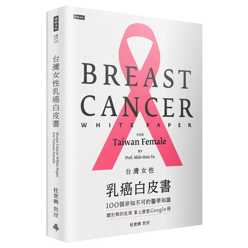 台灣女性乳癌白皮書：100個非知不可的醫學知識，關於妳的乳房 掌上微型Google冊 /杜世興