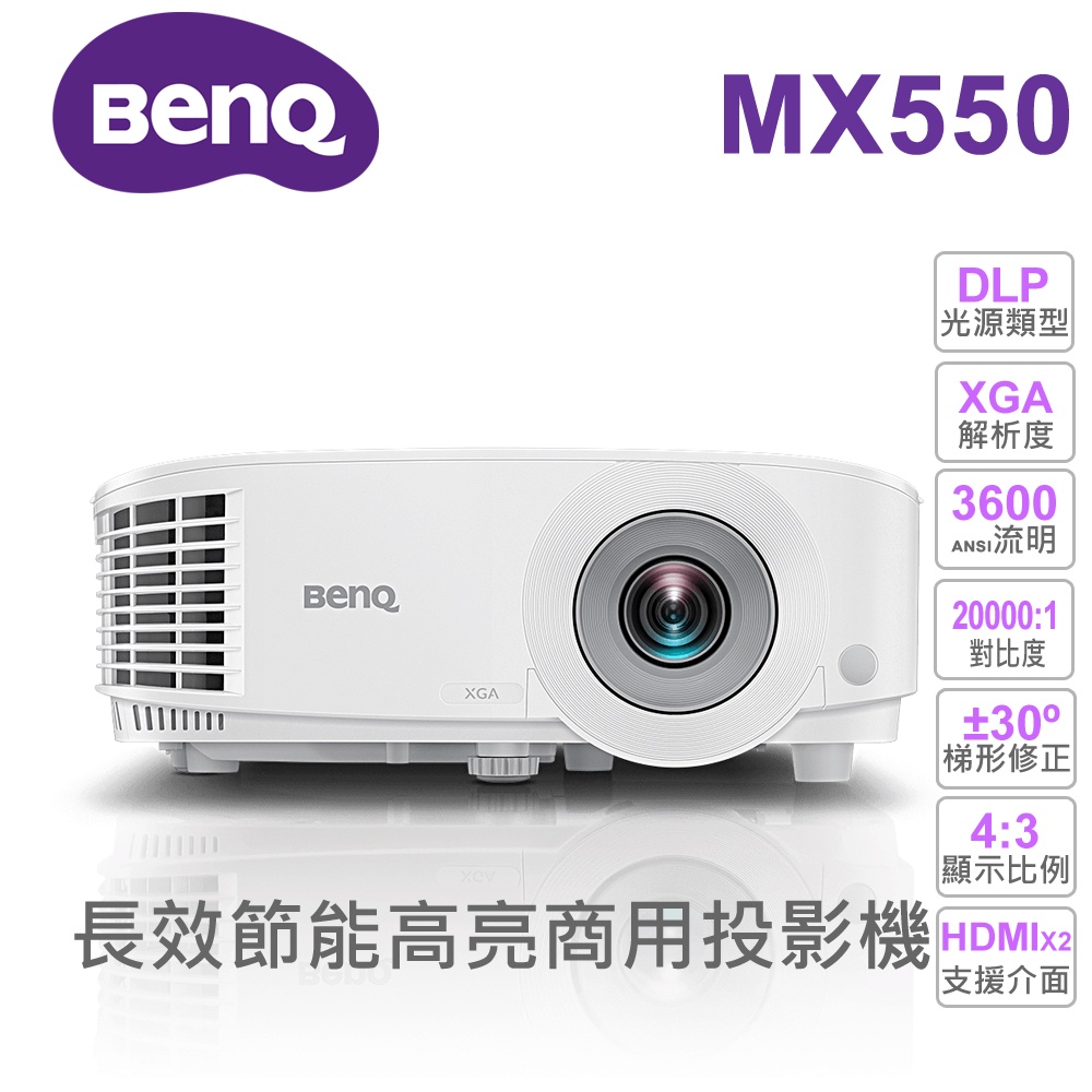 【BenQ 投影機】BenQ MX550 3600流明 高亮度會議室投影機  XGA HDMI VGA S端子