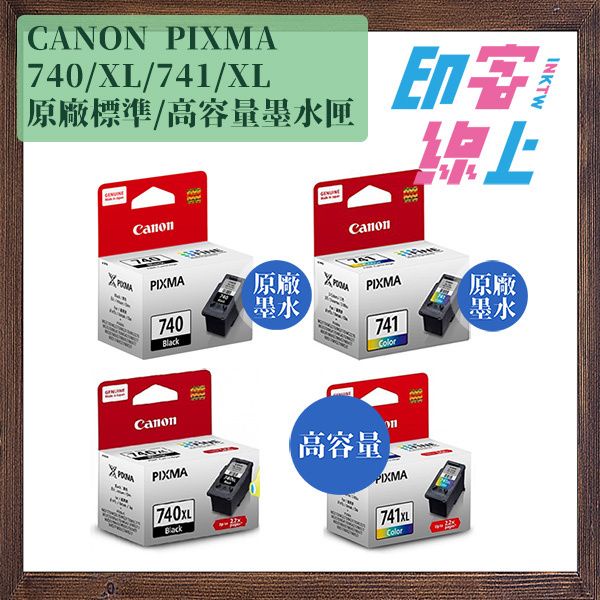 CANON PG 740 黑色｜PG740XL 黑色｜CL 741 彩色｜CL 741XL 彩色 原廠墨水匣