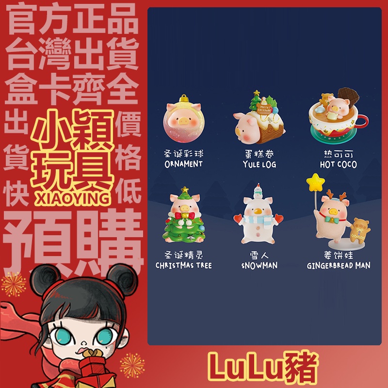 【小穎玩具】LuLu豬 聖誕小鎮 系列 盲盒 禮物 擺件 公仔 盒玩 罐頭豬 熱可可 姜餅娃 聖誕節 麋鹿豬 隱藏款