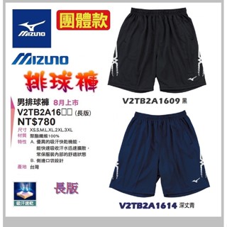 MIZUNO 美津濃 長版 排球褲 排球短褲 V2TB2A1609 / 14 黑色 丈青色 男女通用 大自在
