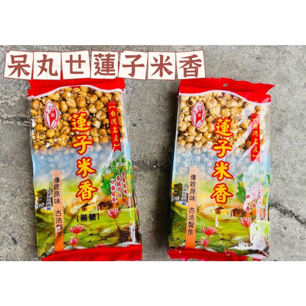 [媽寶]現貨~附發票~團購/批發~蓮子米香 原味 黑糖 180g 蓮子 米香 香脆甜 可口 全素 原味 / 黑糖 零食