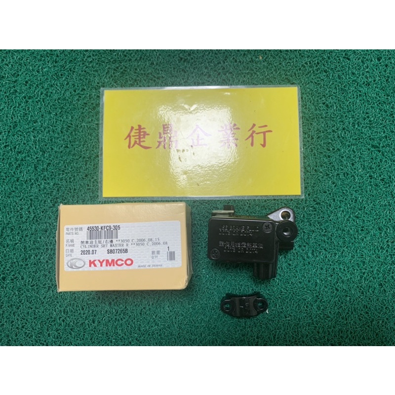 KYMCO 原廠 奔騰 G3 刹車主缸 油缸 料號：45530-KFC9-305