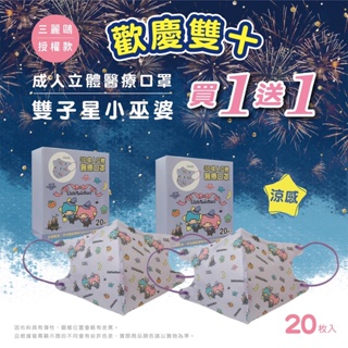 🤘台灣製 盛籐 買一送一 雙子星-小巫婆 20入/盒 成人立體醫療用口罩