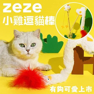 『臺灣x現貨秒出』zeze小雞逗貓棒 羽毛逗貓棒 貓草玩具 響紙玩具 羽毛逗貓棒 寵物玩具 貓玩具
