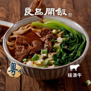 【良品開飯】粵式｜沙茶老饕筋肉湯(500g) 牛肉麵 牛肉湯 老饕筋肉 沙茶醬 牛頭牌 批發 團購 牛雜大王