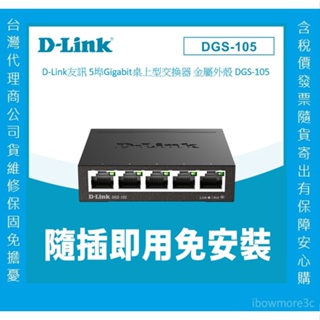 D-LINK Gigabit DGS-105交換器 (金屬) 10/100/1000Mbps (外接式電源供應器) 5埠
