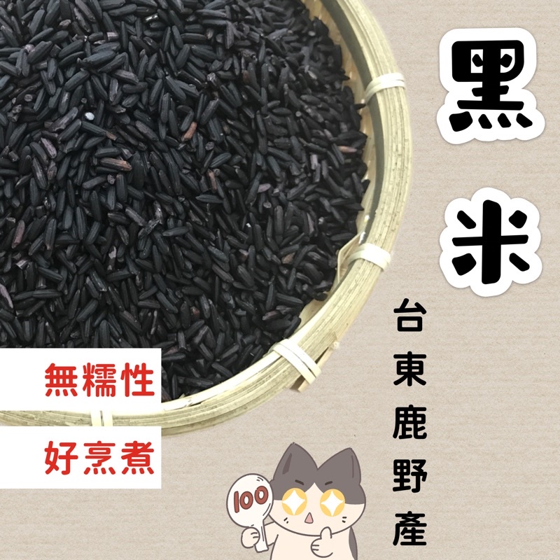 根正嚴選｜黑米 無糯性 台東鹿野產 小農契作 Black Rice 600g (超取限重5kg)