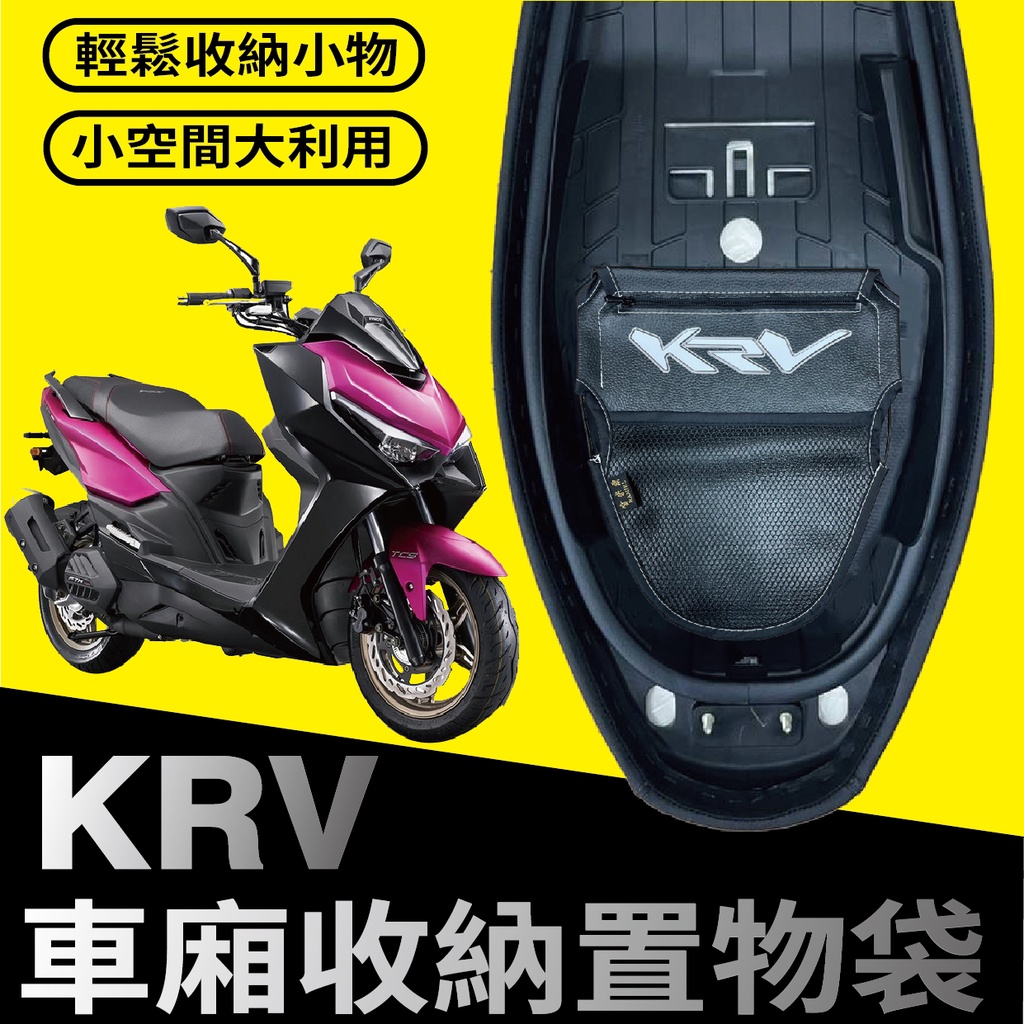 有貨 光陽 KRV 180 車廂置物袋 機車置物袋 車廂收納袋 車廂收納 機車內袋 置物袋 KRV 機車精品 機車收納袋