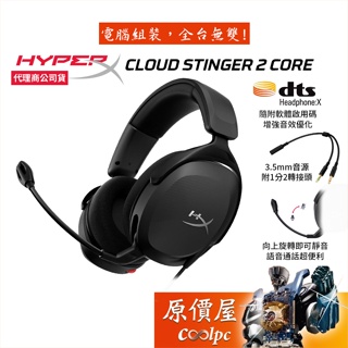 HyperX Cloud Stinger 2 Core 有線電競耳麥/40mm/DTS/音量控制/原價屋